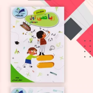 سفارش کتاب کار ریاضی پایه اول