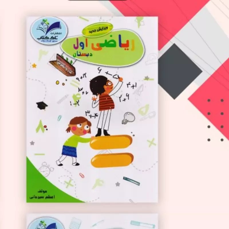 سفارش کتاب کار ریاضی پایه اول