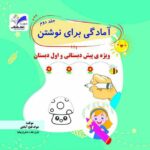 آموزش صحیح نوشتن برای رده سنی پیش دبستانی و پایه اول