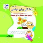 آموزش نوشتن ویژه پیش دبستانی و پایه اول