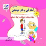 آموزش نحوه نوشتن برای پیش دبستانی