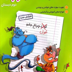 سفارش املا آموز دوم دبستان ویرایش جدید