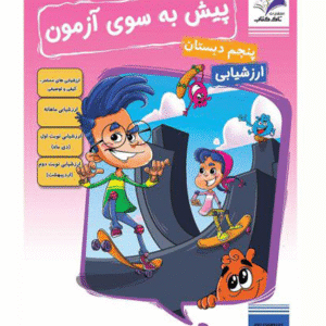تهیه مجموعه پیش به سوی ارزشیابی پایه پنجم