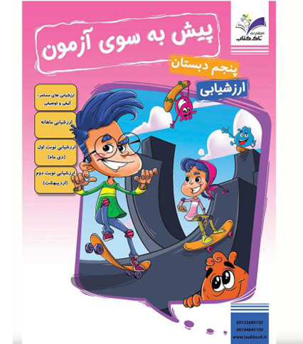 تهیه مجموعه پیش به سوی ارزشیابی پایه پنجم