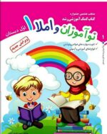 دفتر آموزشی املا نوآموزان پایه اول نشر تاک