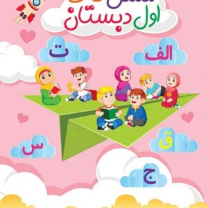 دفتر فنری مشق تاک اول دبستانی