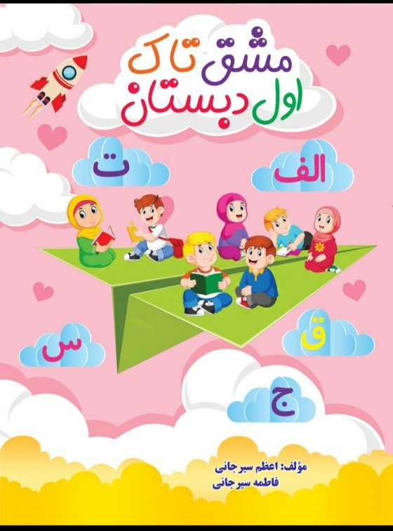 دفتر فنری مشق تاک اول دبستانی