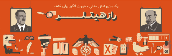 قیمت بازی فکری بزرگسالان -مهمانی راز هیتلر