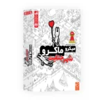 تهیه بازی معمای جنایی میکرو ماکرو شهر جنایت