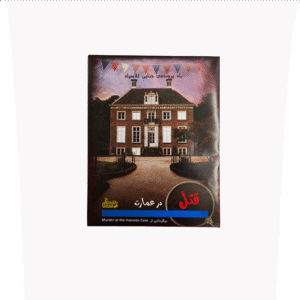 خرید پرونده معمایی- جناحی قتل در عمارت