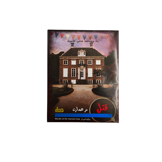 خرید پرونده معمایی- جناحی قتل در عمارت