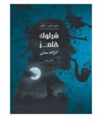 قیمت پروتده قتل شرلوک هلمز سلطان مهمات