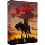 تهیه بازی فکری رکب