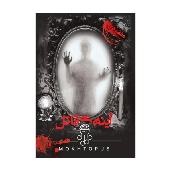 خرید پرونده جنایی آینه قتل