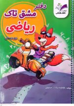 خرید دفتر مشق ریاضی تاک دوم دبستان