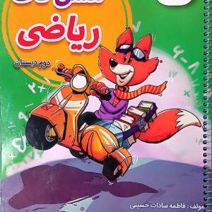 خرید دفتر مشق ریاضی تاک دوم دبستان