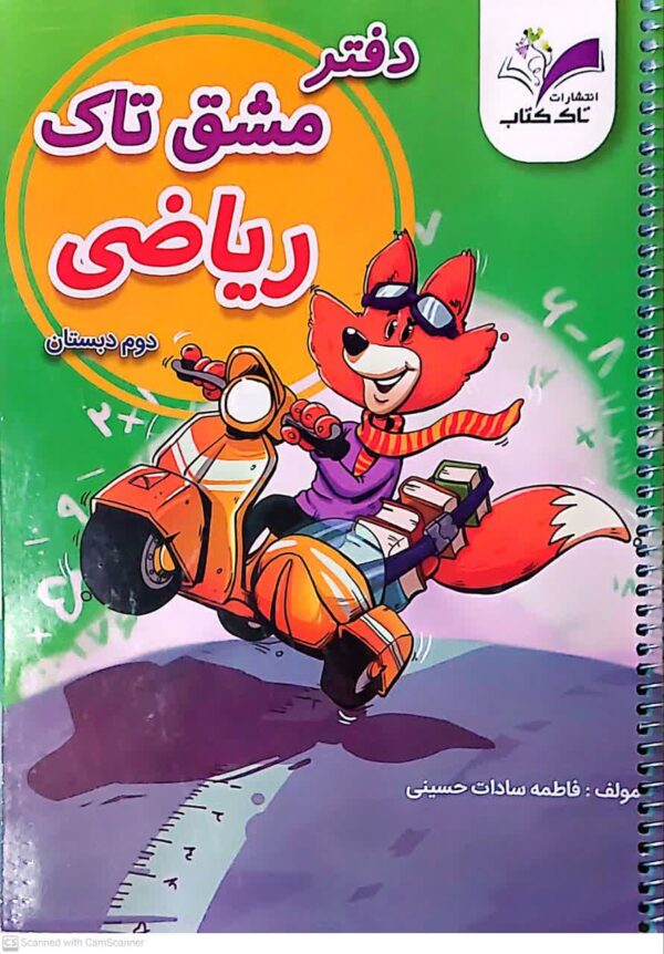 خرید دفتر مشق ریاضی تاک دوم دبستان