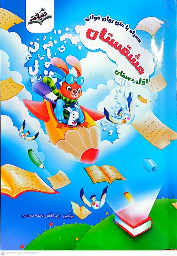تهیه روان خوانی مشقستان