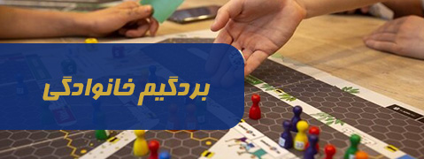 بردگیم خانوادگی