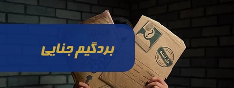 بردگیم جنایی
