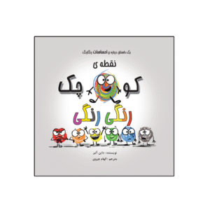 تهیه کتاب داستان درباره احساسات نقطه کوچک رنگی رنگی