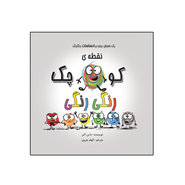 تهیه کتاب داستان درباره احساسات نقطه کوچک رنگی رنگی