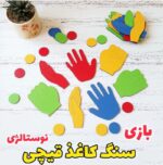 تهیه بازی سنگ کاغذ قیچی