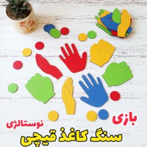 تهیه بازی سنگ کاغذ قیچی
