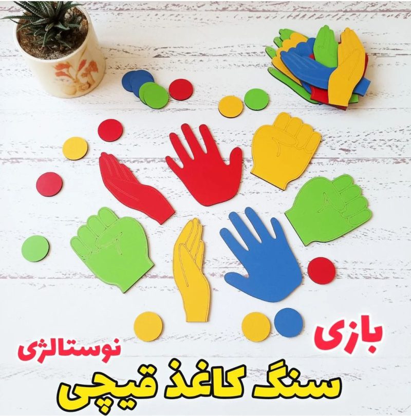 بازی سنگ کاغذ قیچی تهیه بازی سنگ کاغذ قیچی