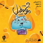 سفارش بازی فکری موشتطیل