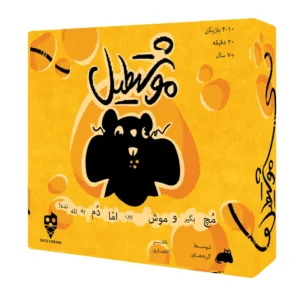 تهیه بازی فکری موشتطیل